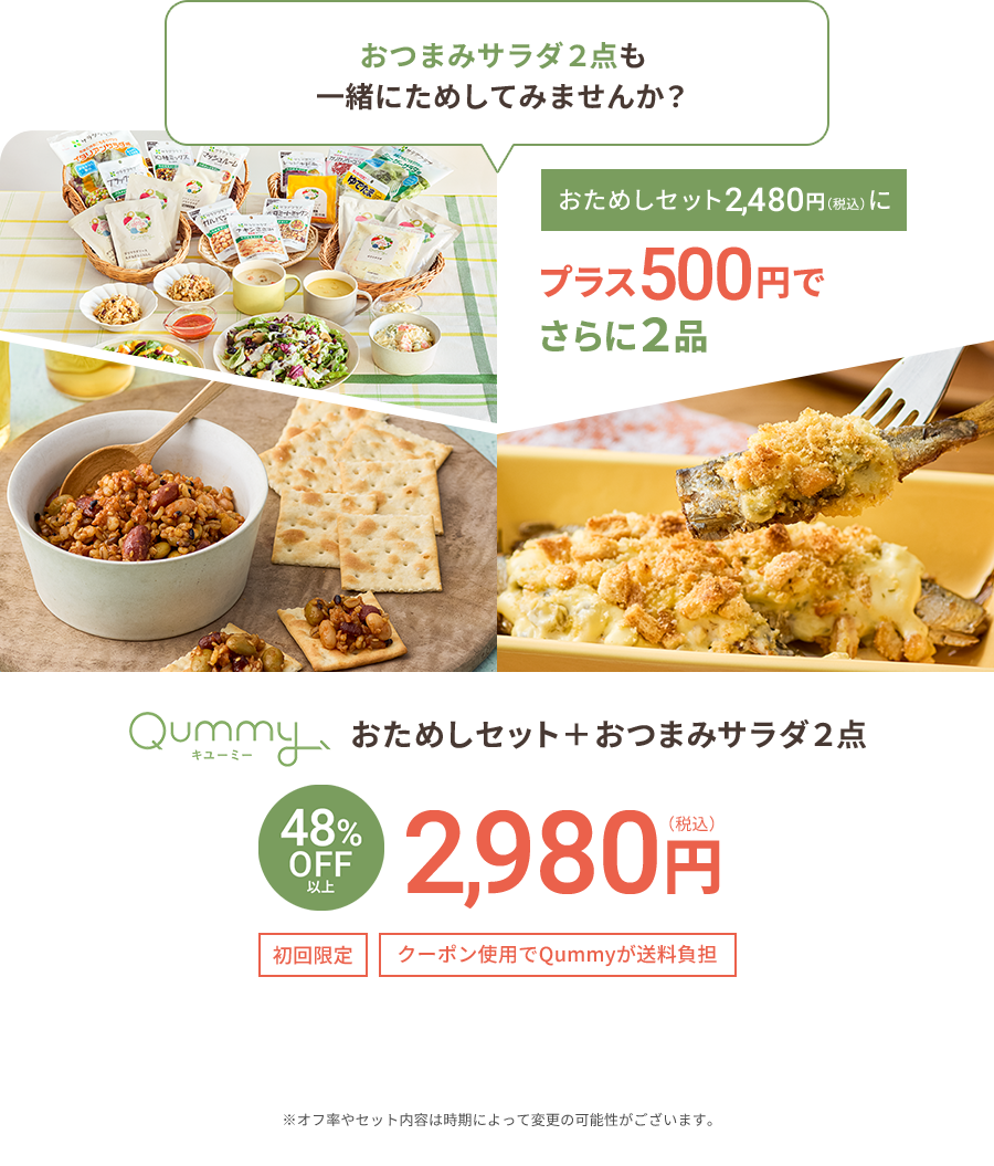 おつまみサラダ２点も一緒にためしてみませんか？
