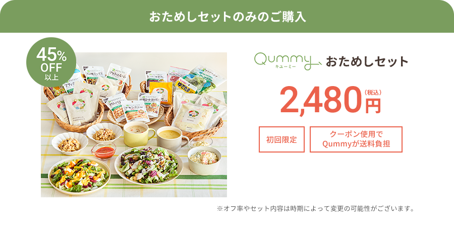 おためしセットのみのご購入