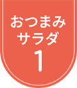 おつまみサラダ 1