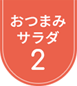おつまみサラダ2
